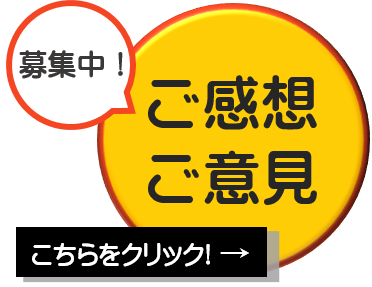 【ご感想・ご意見】アンケートへのリンク