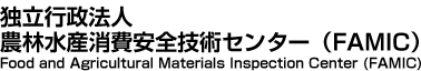 独立行政法人農林水産消費安全技術センター