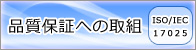 品質保証への取組