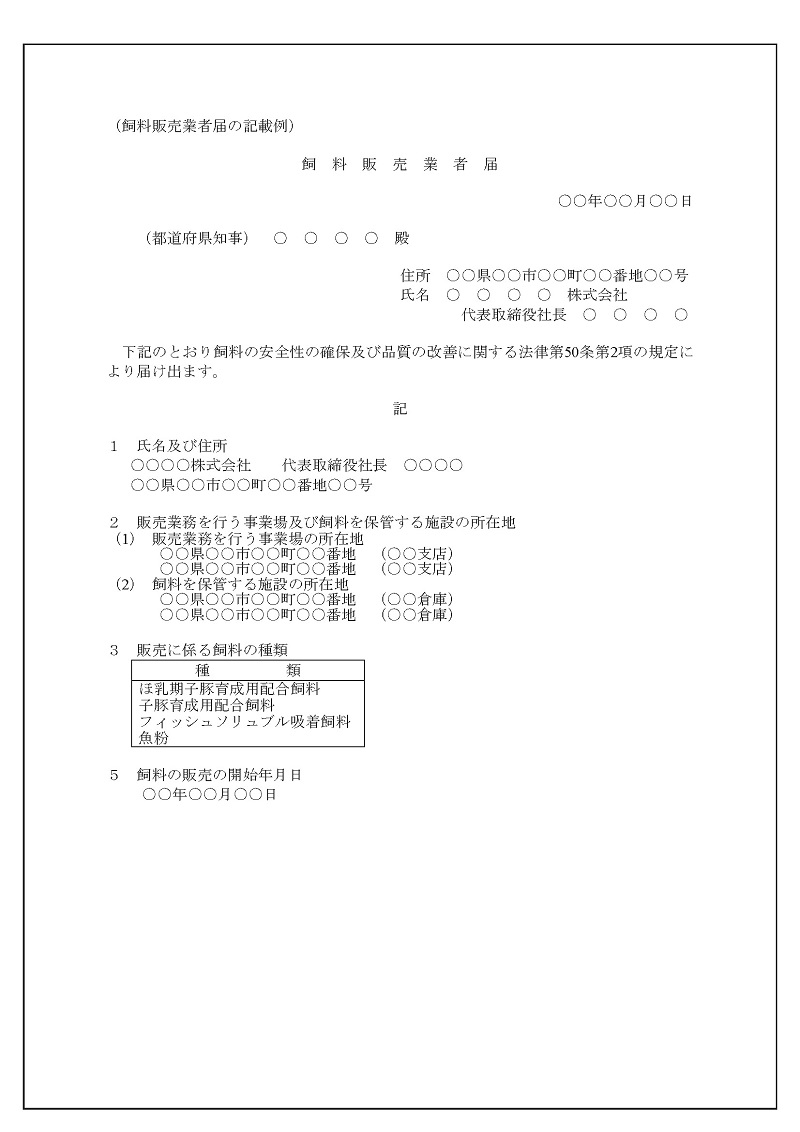 飼料販売業者届記載例