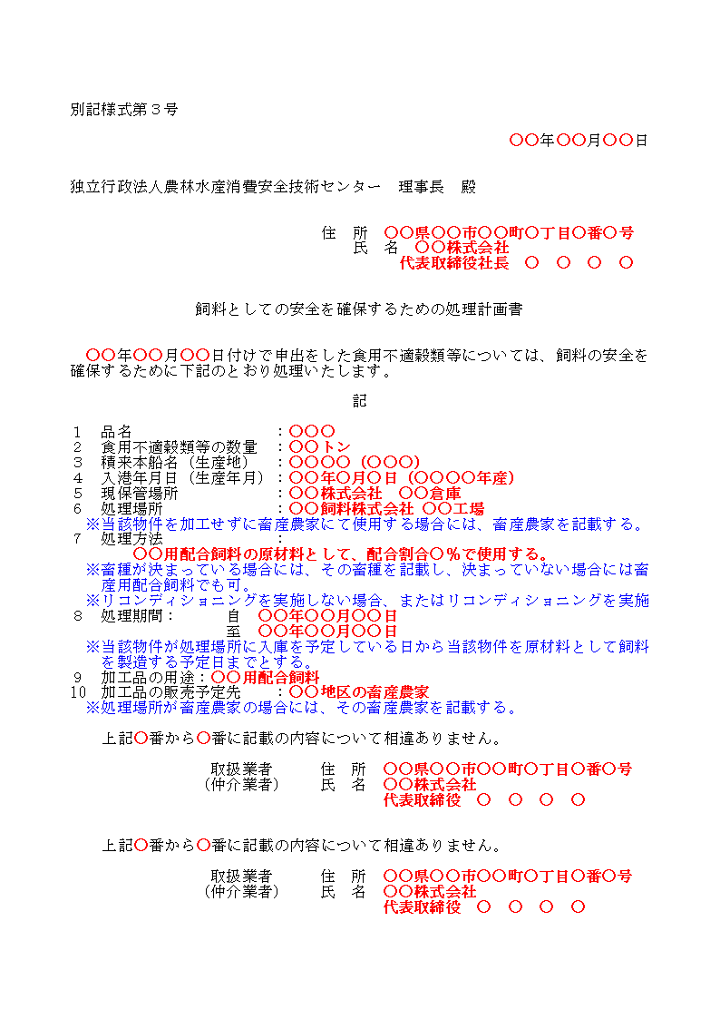 とうもろこし以外の穀類等の別記仕様３