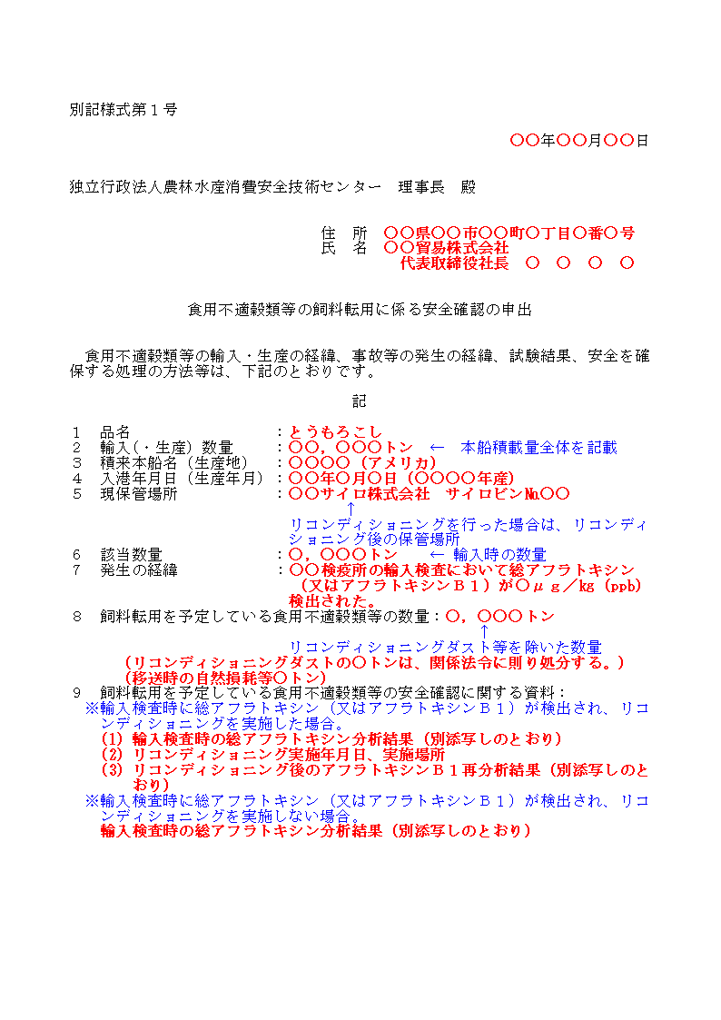 輸入検査時のアフラトキシン分析結果が20μg/kg以下の別記仕様１の１