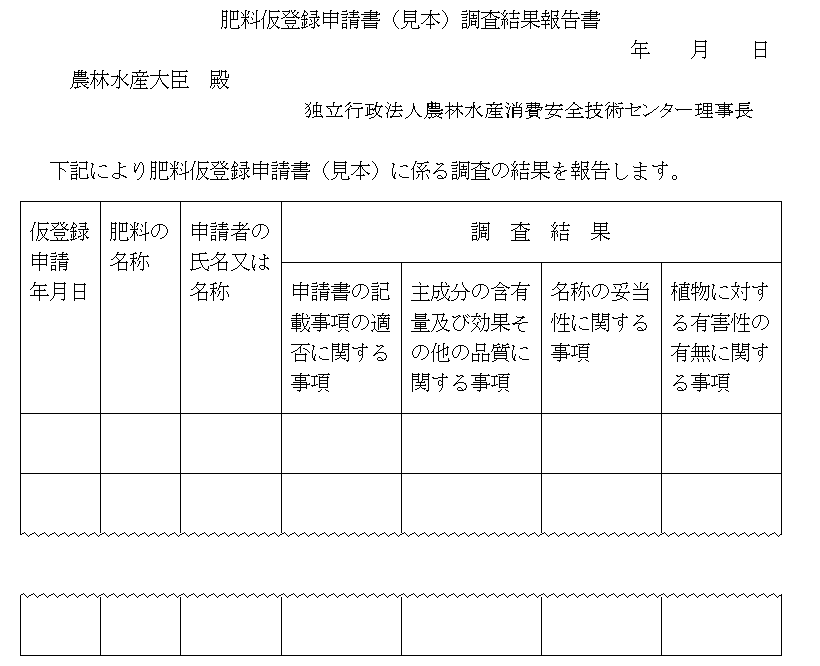 肥料仮登録申請書(見本)調査結果報告書