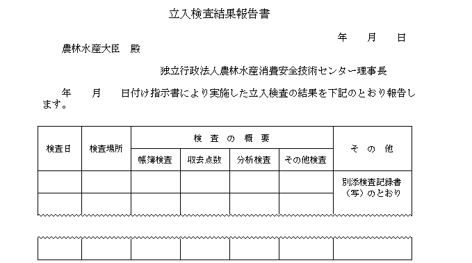 立入検査結果報告書